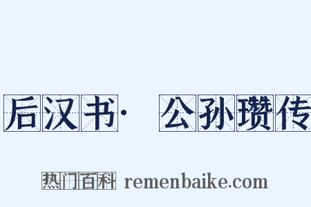 后汉书·公孙瓒传是什么意思的图片